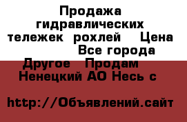 Продажа гидравлических тележек (рохлей) › Цена ­ 14 596 - Все города Другое » Продам   . Ненецкий АО,Несь с.